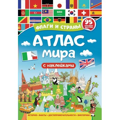  Атлас мира. Флаги и страны. 95 наклеек