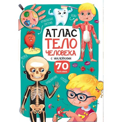  Атлас. Тело человека. 70 наклеек