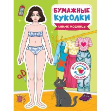  БУМАЖНЫЕ КУКОЛКИ. АНИМЕ МОДНИЦЫ
