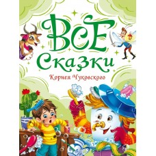 Чуковский К.И. Все сказки