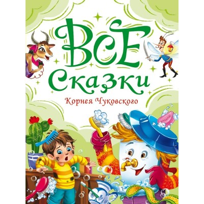 Чуковский К.И. Все сказки