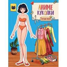  АНИМЕ КУКОЛКИ. НАРЯДИ МЕНЯ