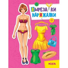 ВЫРЕЗАЛКА-НАРЯЖАЛКА. МОДЕЛЬ