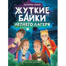 Яшина Е. ЖУТКИЕ БАЙКИ ЛЕТНЕГО ЛАГЕРЯ