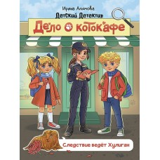 Алымова И. Дело о котокафе. Следствие ведёт Хулиган