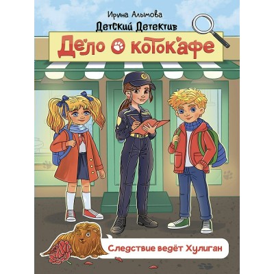 Алымова И. Дело о котокафе. Следствие ведёт Хулиган