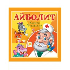 Чуковский К.И. Айболит