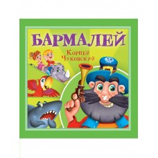 Чуковский К.И. Бармалей