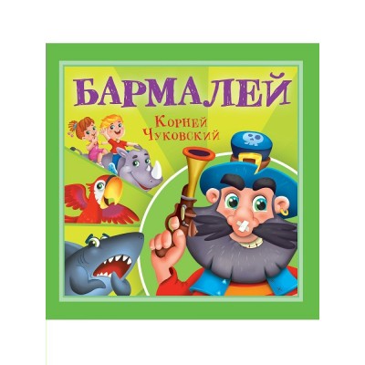 Чуковский К.И. Бармалей
