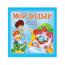 Чуковский К.И. Мойдодыр
