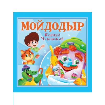 Чуковский К.И. Мойдодыр