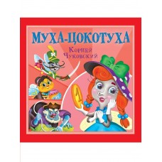 Чуковский К.И. Муха-Цокотуха