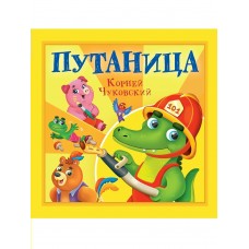 Чуковский К.И. Путаница