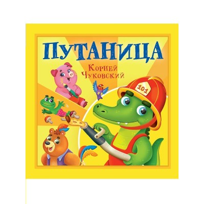 Чуковский К.И. Путаница