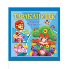 Чуковский К.И. Тараканище