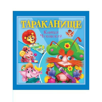Чуковский К.И. Тараканище