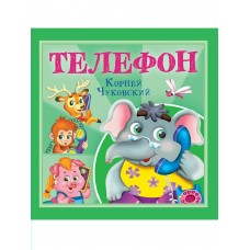 Чуковский К.И. Телефон