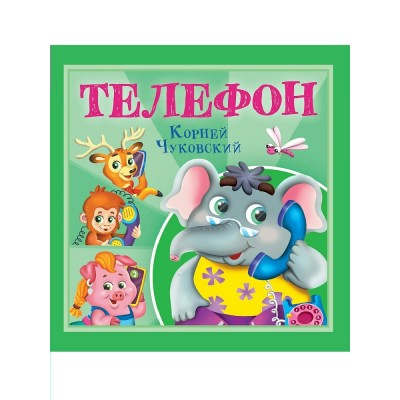 Чуковский К.И. Телефон