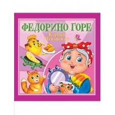 Чуковский К.И. Федорино горе