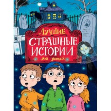  ЛУЧШИЕ СТРАШНЫЕ ИСТОРИИ ДЛЯ ДЕТЕЙ