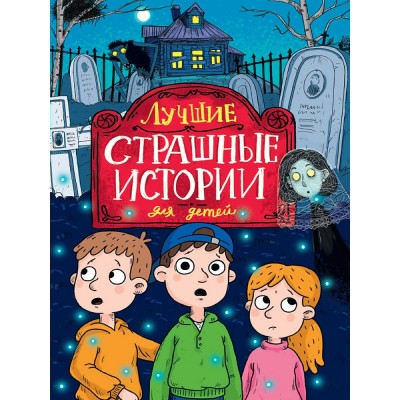  ЛУЧШИЕ СТРАШНЫЕ ИСТОРИИ ДЛЯ ДЕТЕЙ