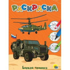  А4. БОЕВАЯ ТЕХНИКА