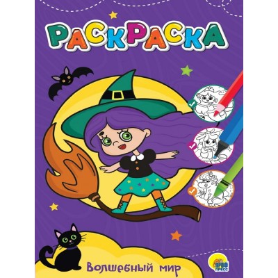  А4. ВОЛШЕБНЫЙ МИР