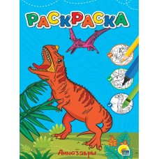  А4. ДИНОЗАВРЫ