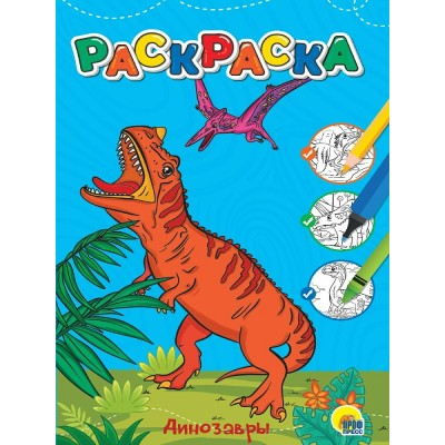  А4. ДИНОЗАВРЫ