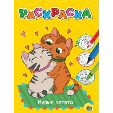  А4. МИЛЫЕ КОТЯТА