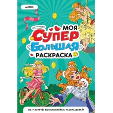  МОЯ СУПЕР БОЛЬШАЯ РАСКРАСКА. Аниме