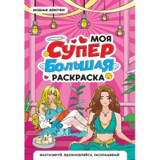  МОЯ СУПЕР БОЛЬШАЯ РАСКРАСКА. Модные девочки