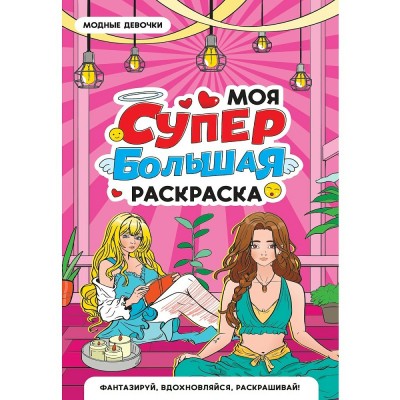  МОЯ СУПЕР БОЛЬШАЯ РАСКРАСКА. Модные девочки