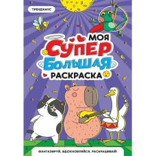  МОЯ СУПЕР БОЛЬШАЯ РАСКРАСКА. Трендхаус