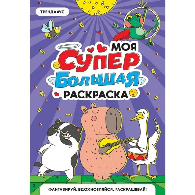  МОЯ СУПЕР БОЛЬШАЯ РАСКРАСКА. Трендхаус