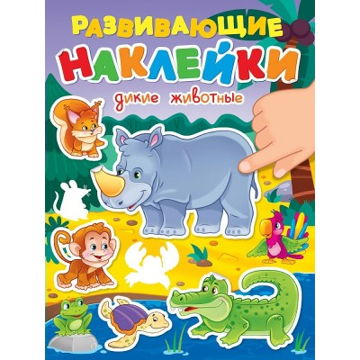  РАЗВИВАЮЩИЕ НАКЛЕЙКИ. ДИКИЕ ЖИВОТНЫЕ
