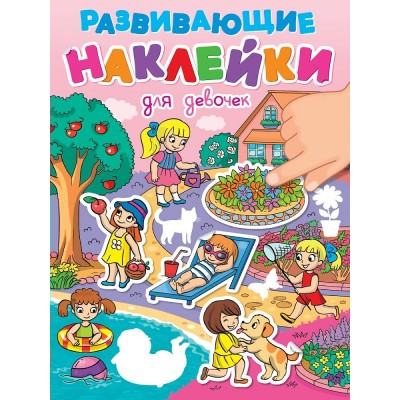  РАЗВИВАЮЩИЕ НАКЛЕЙКИ. ДЛЯ ДЕВОЧЕК