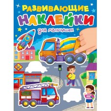  РАЗВИВАЮЩИЕ НАКЛЕЙКИ. ДЛЯ МАЛЬЧИШЕК