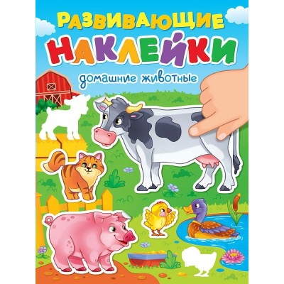  РАЗВИВАЮЩИЕ НАКЛЕЙКИ. ДОМАШНИЕ ЖИВОТНЫЕ
