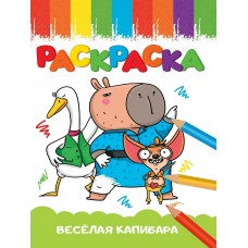  А5 эконом. ВЕСЁЛАЯ КАПИБАРА