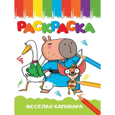  А5 эконом. ВЕСЁЛАЯ КАПИБАРА