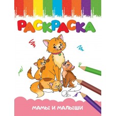  А5 эконом. МАМЫ И МАЛЫШИ