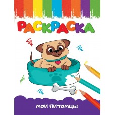  А5 эконом. МОИ ПИТОМЦЫ