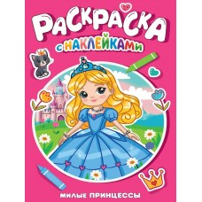 А3. Милые принцессы