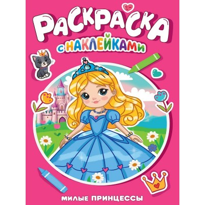  А3. Милые принцессы