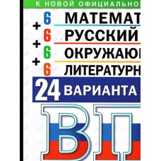 Ященко/Волкова/Комиссарова МАТЕМАТИКА, РУССКИЙ ЯЗЫК, ОКРУЖ.МИР, ЛИТЕРАТ (6+6+6+6) 4 кл 24 вариантов. Типовые задания. 