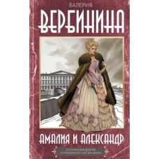 Вербинина В. Амалия и Александр
