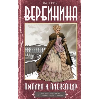 Вербинина В. Амалия и Александр