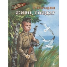 Погодин Р.П. Живи, солдат