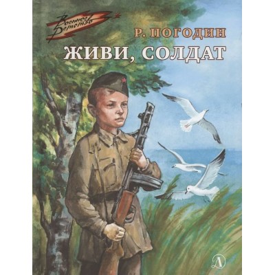 Погодин Р.П. Живи, солдат